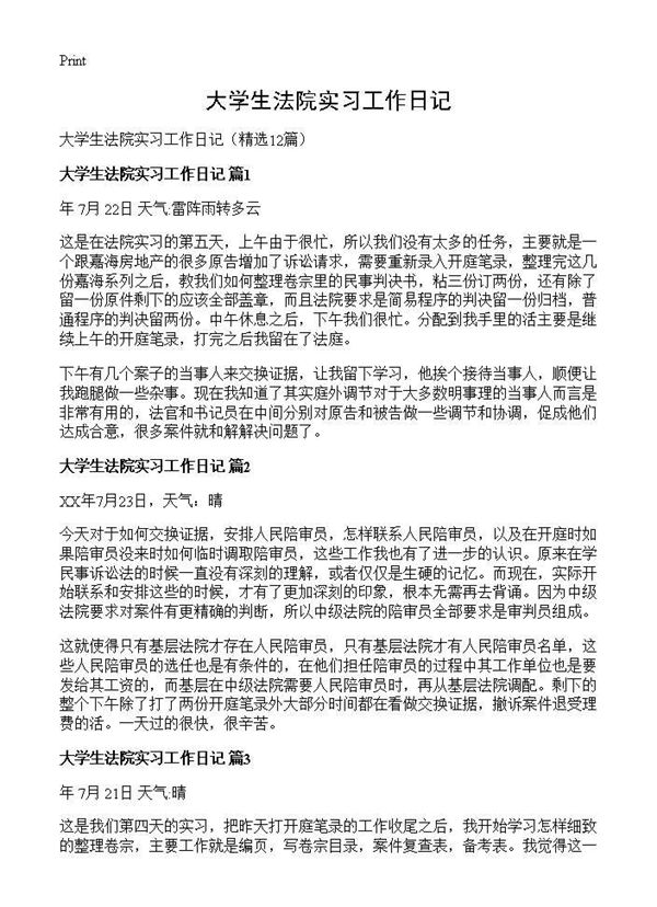 大学生法院实习工作日记 (共8页)
