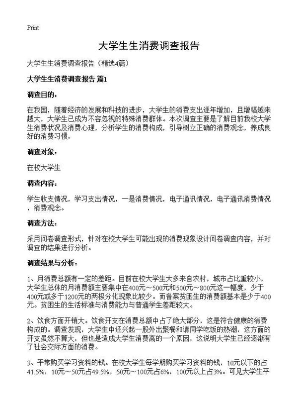 大学生生消费调查报告 (共9页)