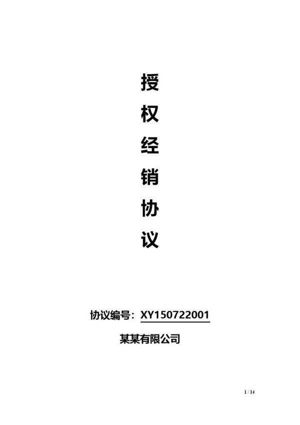 线上及线下经销授权协议通用模板 (共14页)