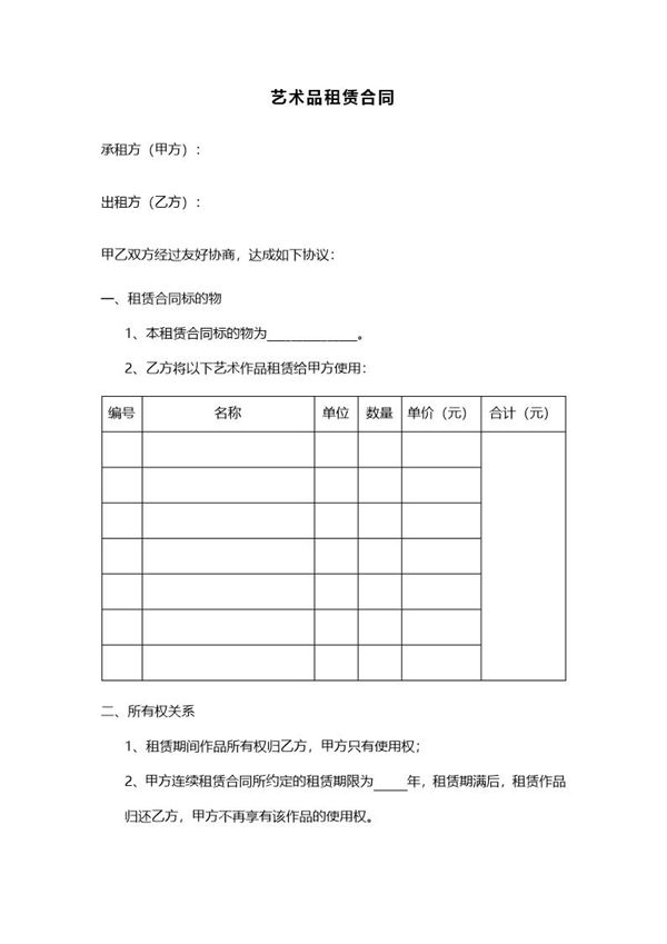 艺术品租赁合同8条 (共3页)