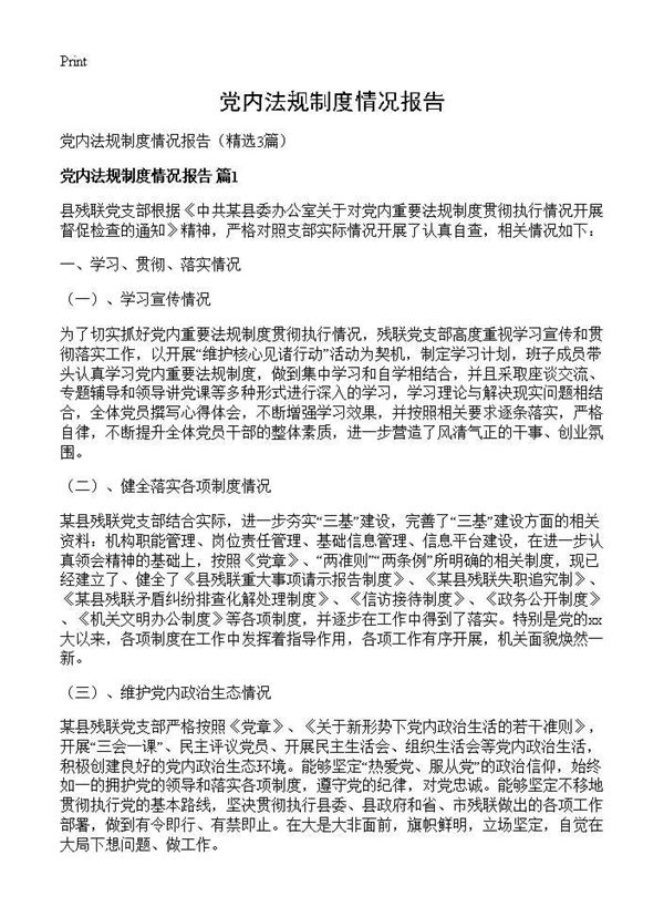 党内法规制度情况报告 (共5页)