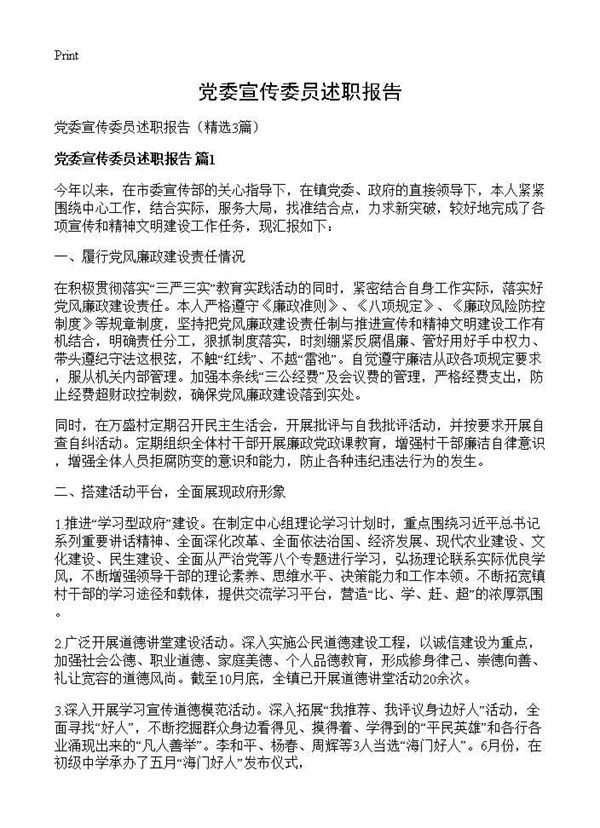 党委宣传委员述职报告 (共5页)