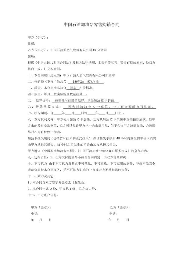 中石油购油卡合同 (共1页)
