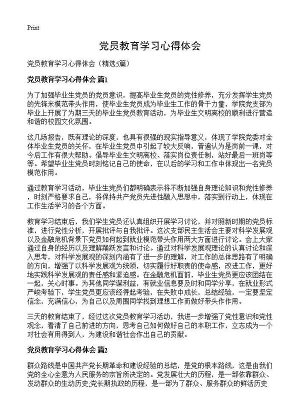 党员教育学习心得体会 (共8页)