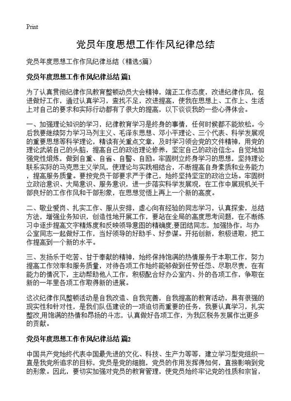 党员年度思想工作作风纪律总结 (共6页)