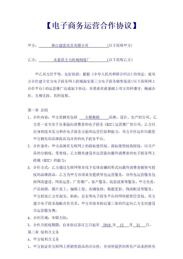 《电子商务运营合作协议合同》 (共6页)