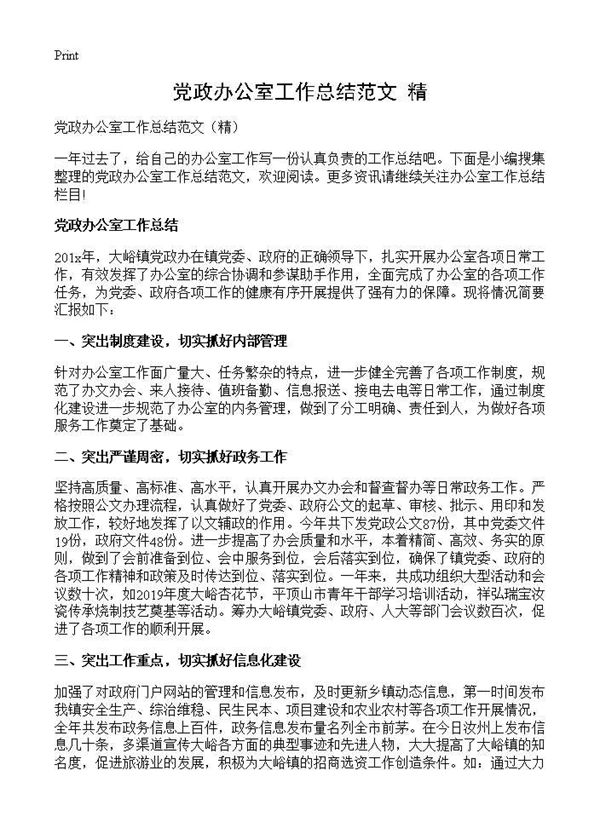 党政办公室工作总结范文(精) (共6页)