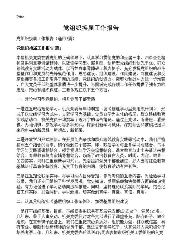 党组织换届工作报告 (共6页)