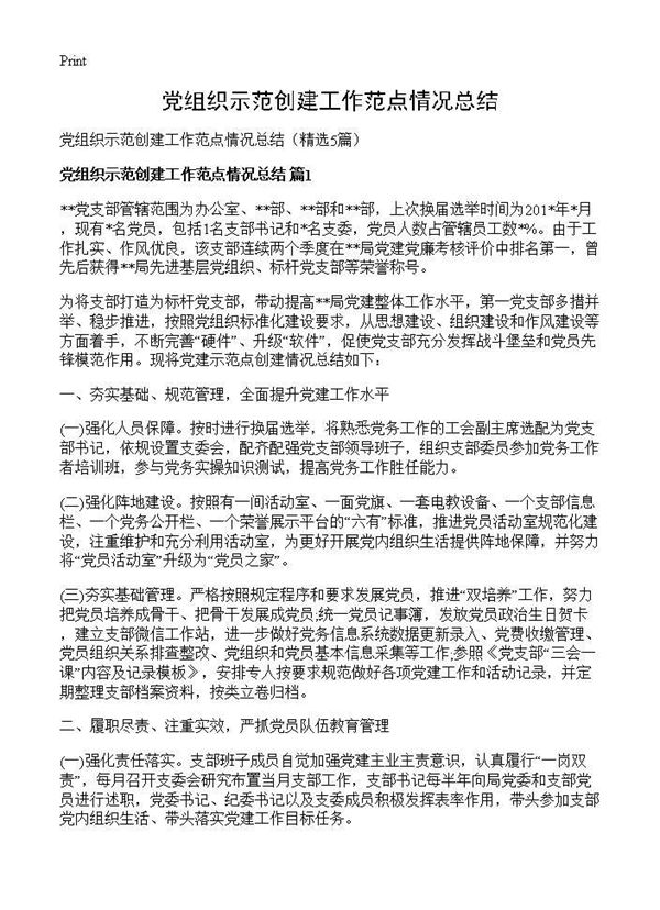 党组织示范创建工作范点情况总结 (共9页)