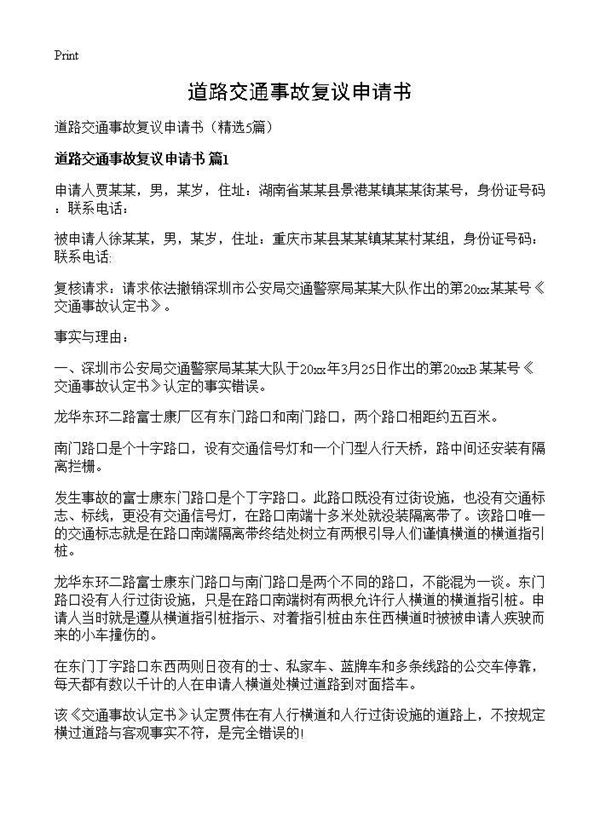 道路交通事故复议申请书 (共6页)