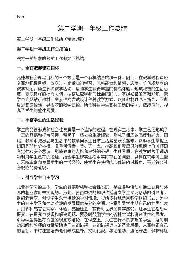 第二学期一年级工作总结 (共9页)