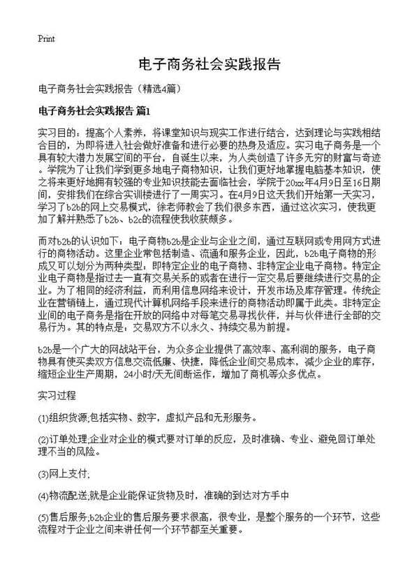 电子商务社会实践报告 (共9页)