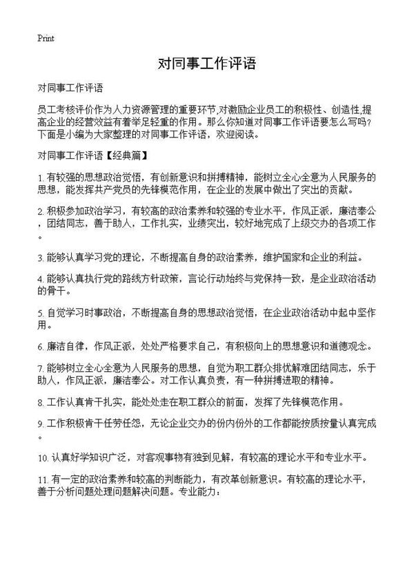 对同事工作评语 (共5页)