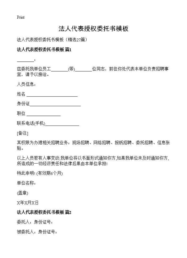 法人代表授权委托书模板 (共21页)