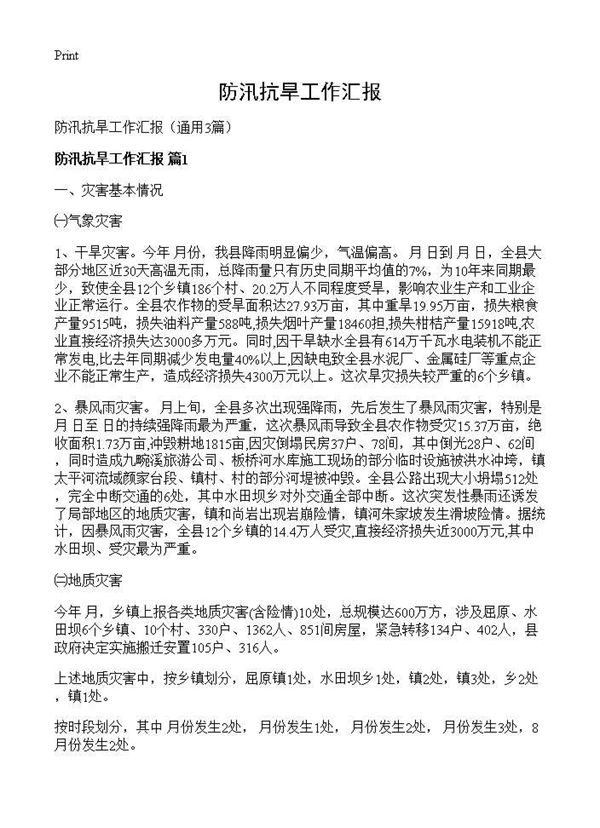 防汛抗旱工作汇报 (共9页)