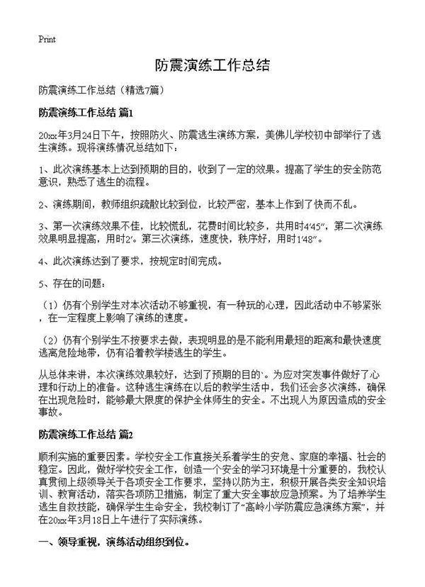 防震演练工作总结 (共7页)