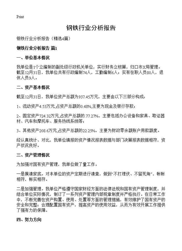 钢铁行业分析报告 (共8页)