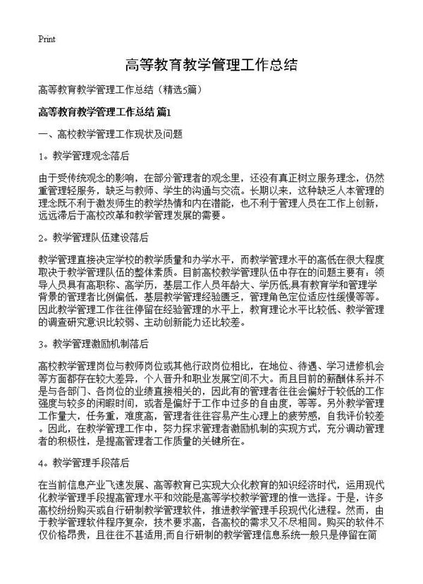 高等教育教学管理工作总结 (共6页)