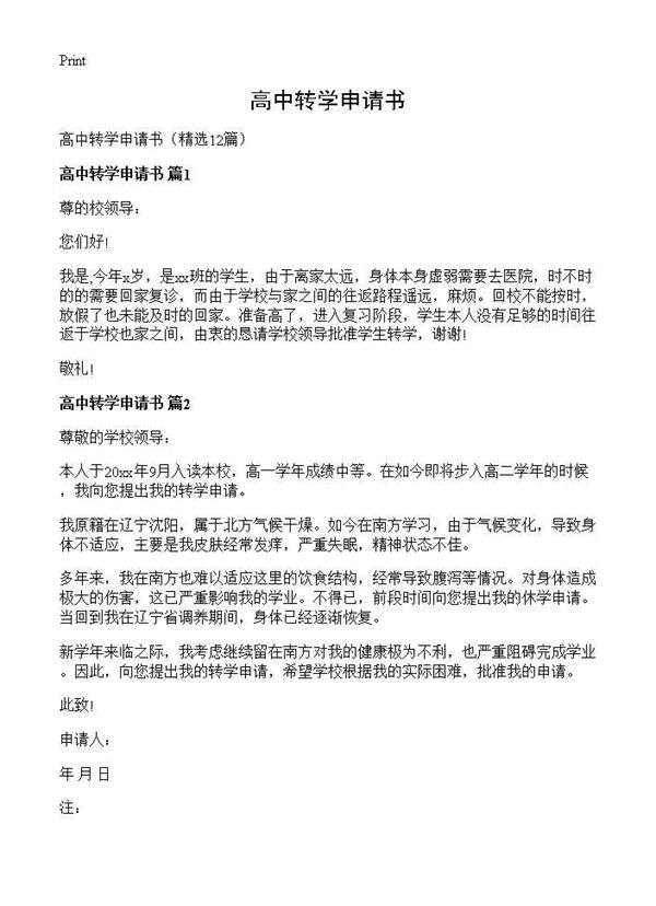 高中转学申请书 (共6页)