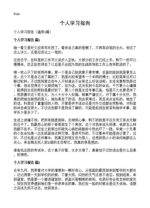 个人学习报告 (共8页)