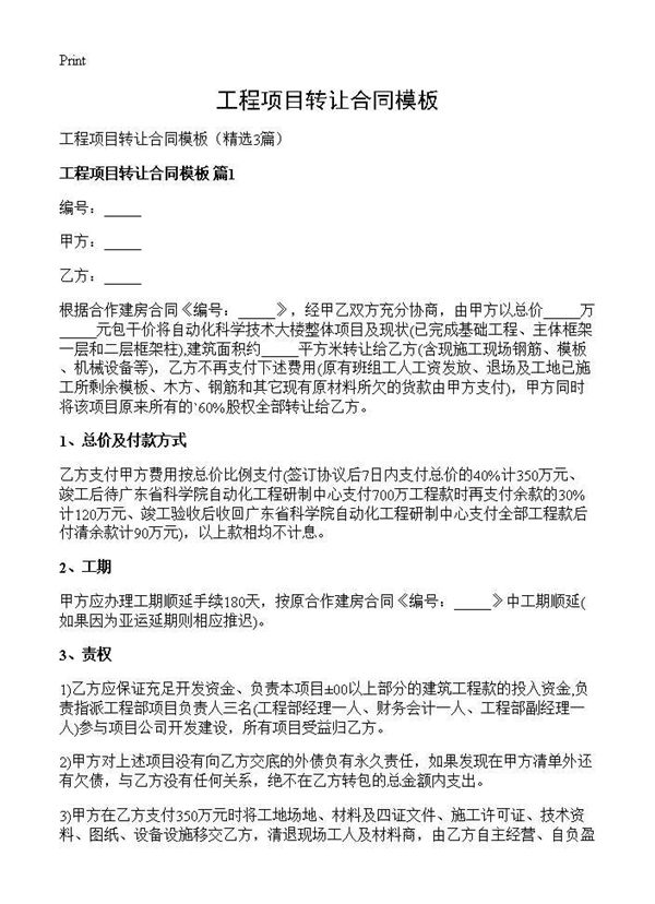 工程项目转让合同模板 (共12页)