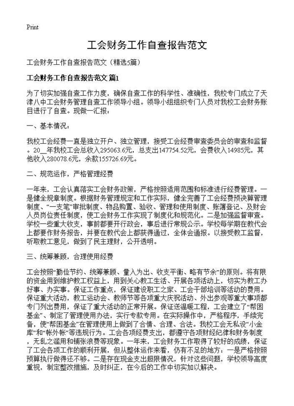 工会财务工作自查报告范文 (共6页)