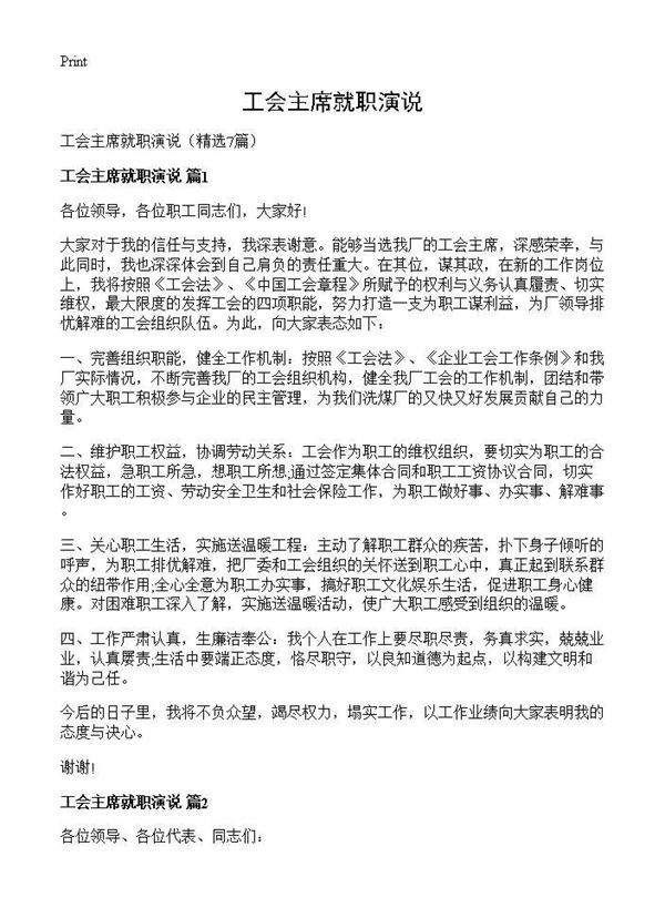 工会主席就职演说 (共7页)