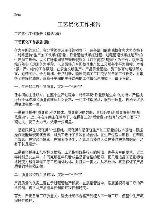 工艺优化工作报告 (共5页)