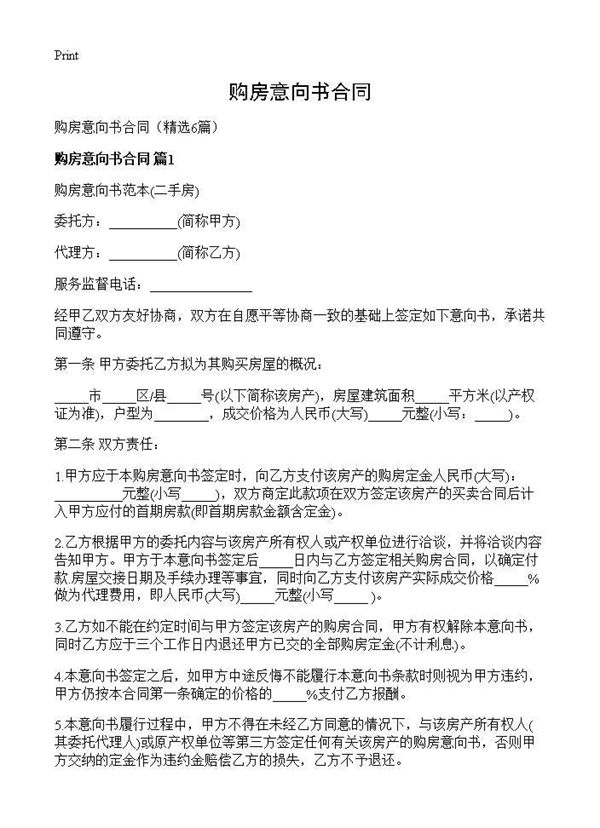 购房意向书合同 (共8页)