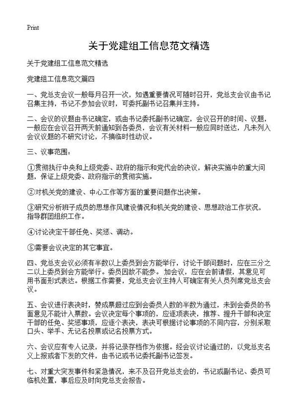 关于党建组工信息范文精选 (共5页)