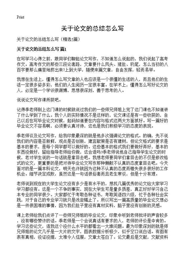 关于论文的总结怎么写 (共8页)