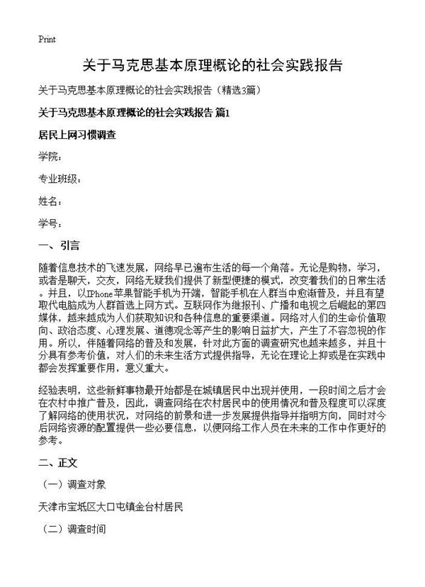 关于马克思基本原理概论的社会实践报告 (共6页)