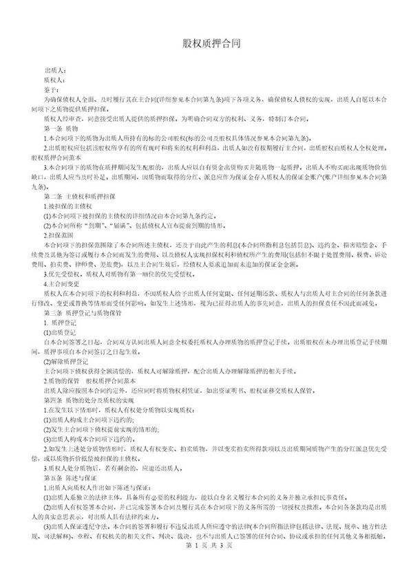 股权质押合同(适用有限责任公司) (共3页)