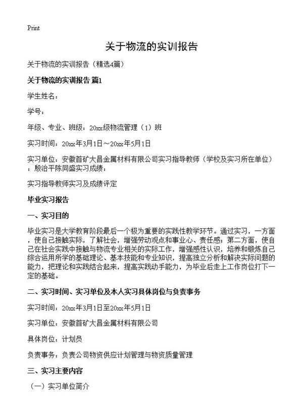 关于物流的实训报告 (共8页)