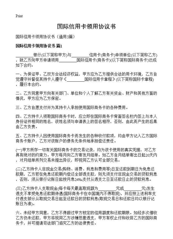 国际信用卡领用协议书 (共5页)