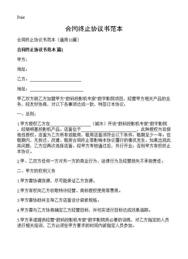 合同终止协议书范本 (共11页)