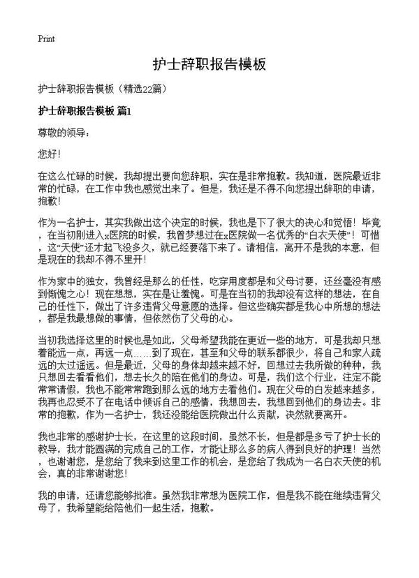 护士辞职报告模板 (共12页)