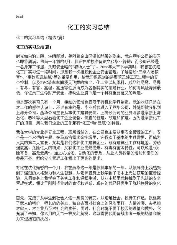 化工的实习总结 (共7页)