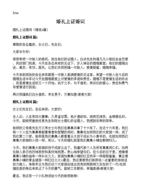 婚礼上证婚词 (共5页)