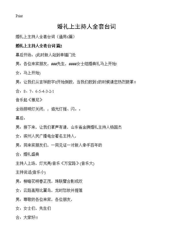 婚礼上主持人全套台词 (共7页)