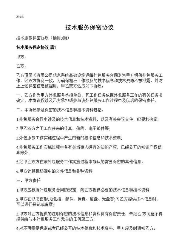 技术服务保密协议 (共11页)