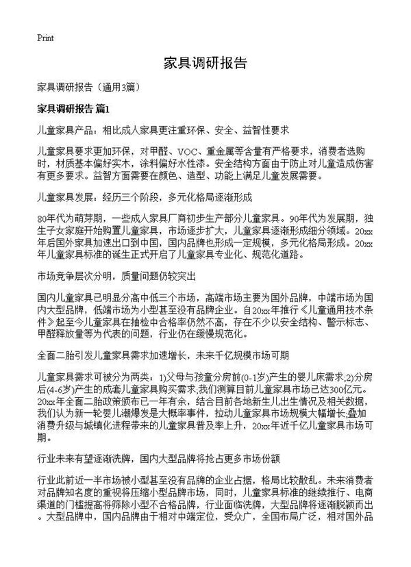 家具调研报告 (共7页)