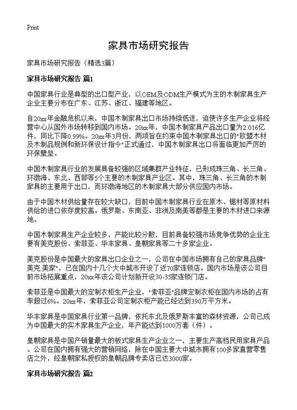 家具市场研究报告 (共5页)