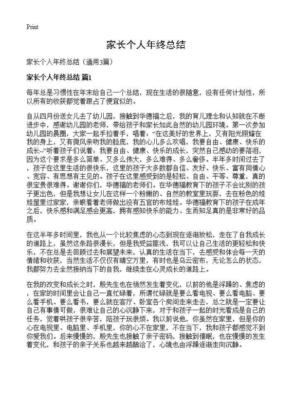 家长个人年终总结 (共5页)