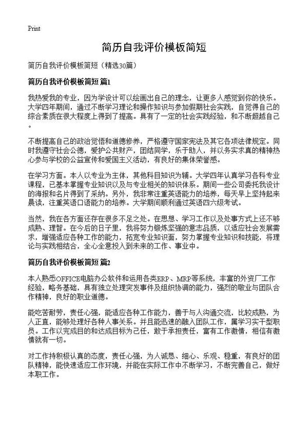 简历自我评价模板简短 (共9页)