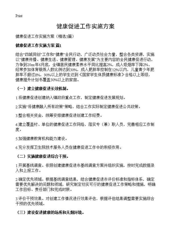 健康促进工作实施方案 (共8页)
