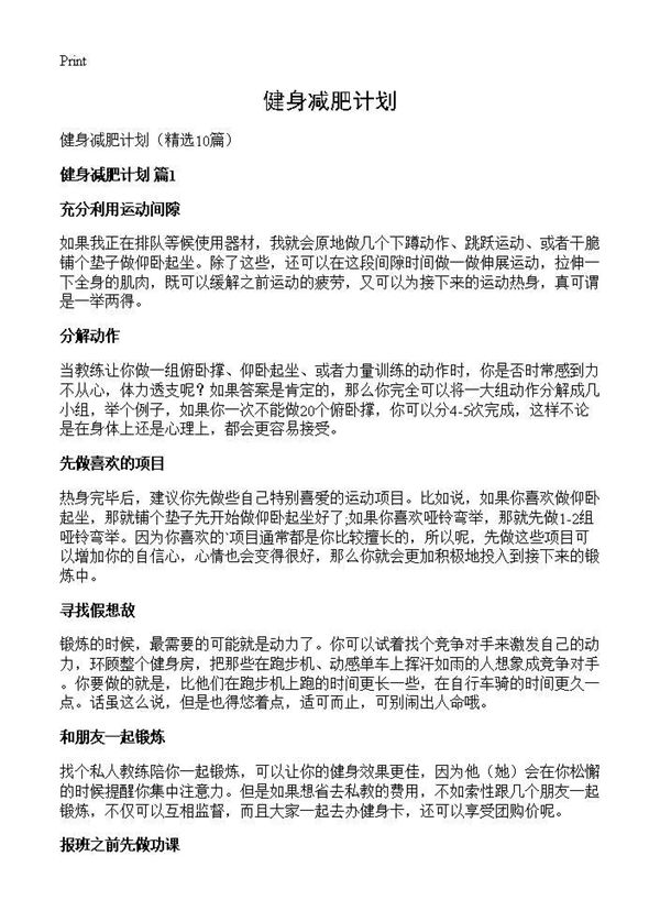 健身减肥计划 (共10页)