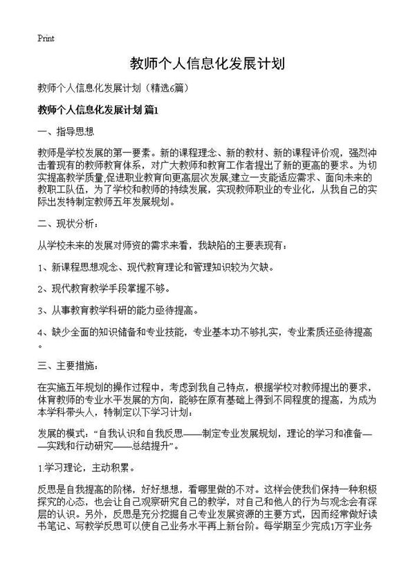 教师个人信息化发展计划 (共10页)