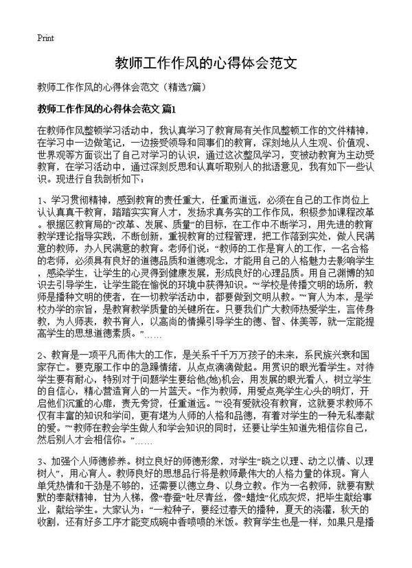 教师工作作风的心得体会范文 (共7页)