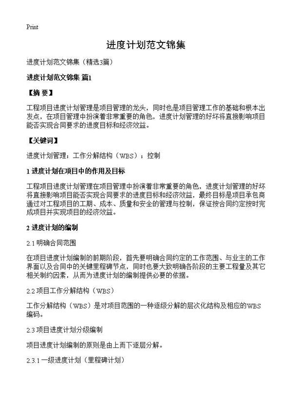 进度计划范文锦集 (共5页)